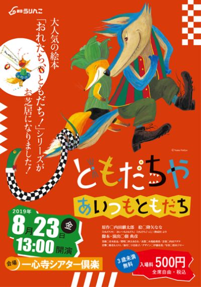 ともだちや〜あいつもともだち〜