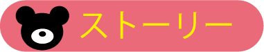 ストーリー