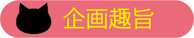 企画趣旨