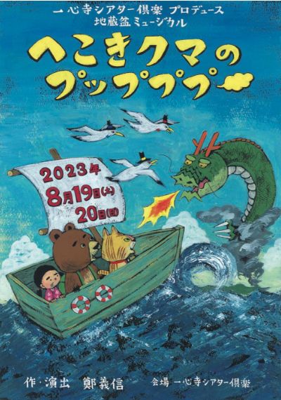 へこきクマのプップププー2024