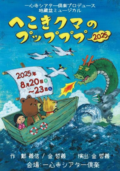へこきクマのプップププー2025